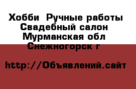 Хобби. Ручные работы Свадебный салон. Мурманская обл.,Снежногорск г.